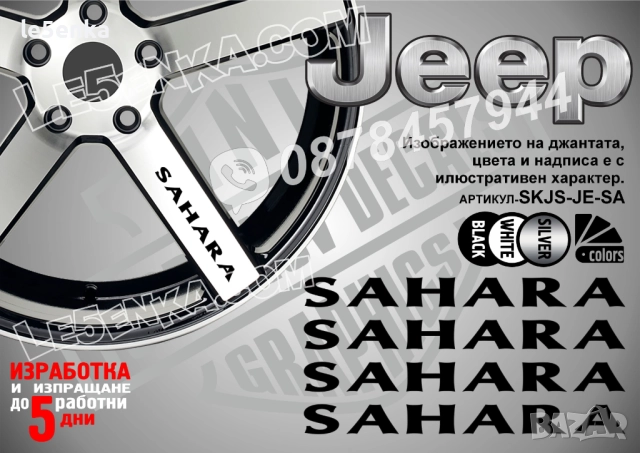 Jeep Sahara надписи за спици