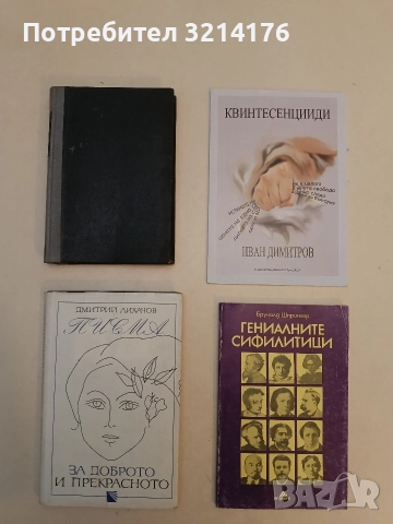 Писма за доброто и прекрасното - Дмитрий Лихачов