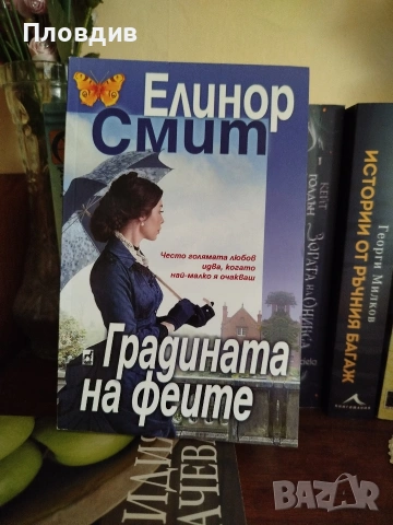 Градината на феите 