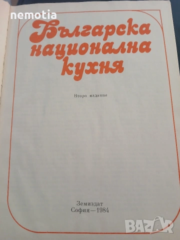 Българска Национална Кухня 1984г, снимка 7 - Специализирана литература - 53142555