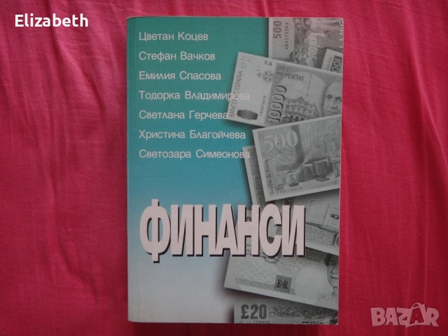 Финанси – ИК „Люрен“ София 2002г., Цветан Коцев, Стефан Вачков, Емилия Спасова и др.