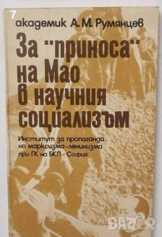 Книга За "приноса" на Мао в научния социализъм А. М. Румянцев 1974 г.