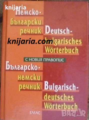 Немско-български речник. Българско-немски речник