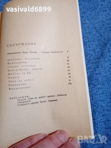 Анри Троайа - Зеленият бележник , снимка 5 - Художествена литература - 52521791