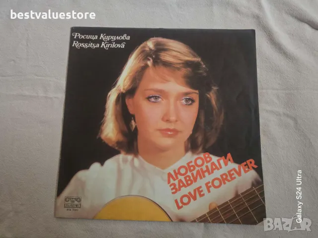 Розица Кирилова Любов Завинаги Плоча Винил