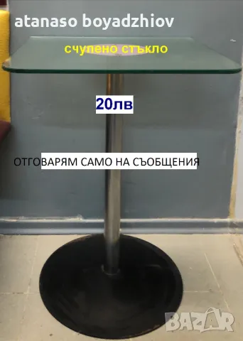 	маса с метална основа(счупено съкло)=25лв от Банско