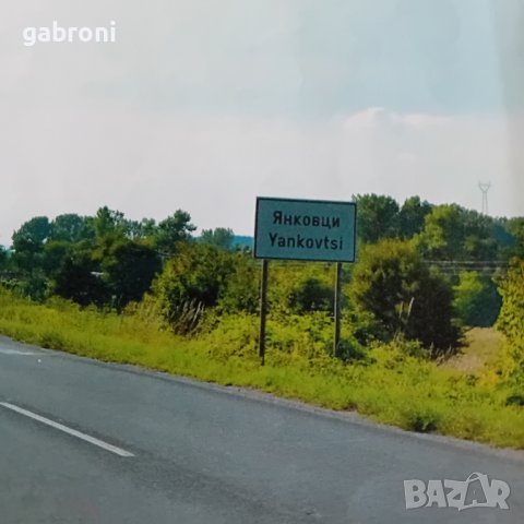 земеделска земя в района на с.Янковци-Габровско