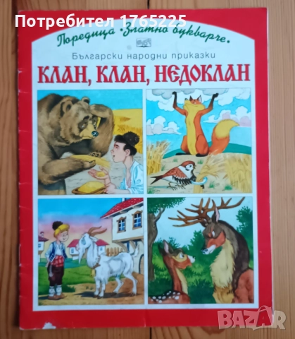 Клан,клан,недоклан