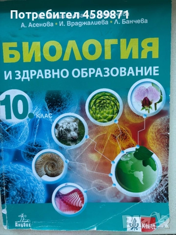 учебник „Биология и здравно образование“ за 10. клас – издателство „Анубис“, снимка 1