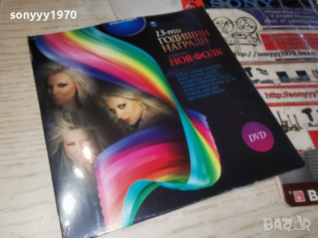 НОВ ФОЛК 13 ДВД 1712251551, снимка 13 - DVD дискове - 52826315