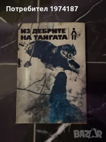 Из дебрите на тайгата - В. К. Арсениев 