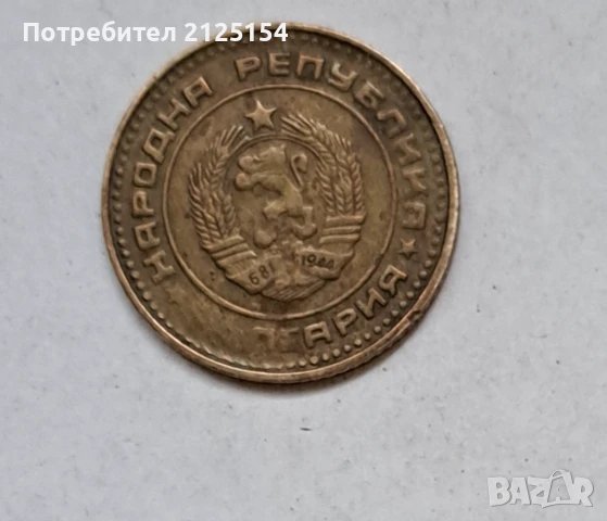 1 стотинка 1981 г.-НРБ,автентична монета., снимка 7 - Нумизматика и бонистика - 51049071