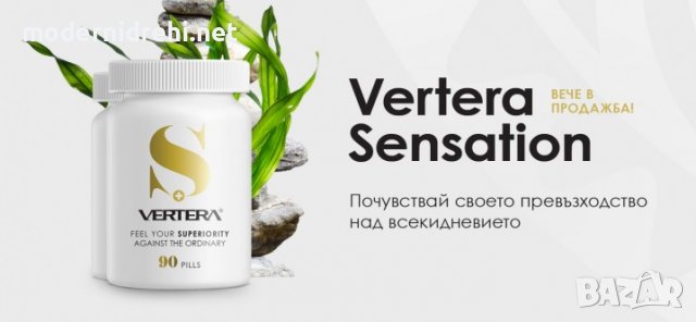 Vertera Sensation , снимка 1 - Хранителни добавки - 40027622