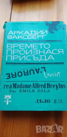 Времето произнася присъда - Аркадий Ваксберг, снимка 1 - Художествена литература - 40438575