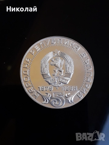 сребърна монета от 5 лева 1979г. "100 години български съобщения"., снимка 2 - Нумизматика и бонистика - 52892542