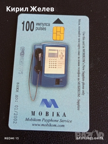 Четири фонокарти стари редки МОБИКА,БУЛ ФОН за КОЛЕКЦИЯ ДЕКОРАЦИЯ 14459, снимка 9 - Други ценни предмети - 51630517