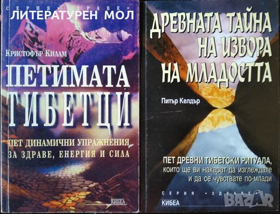 Петимата тибетци / Древната тайна на извора на младостта. Книга 1. 1997-2004 г. Серия "Здраве"