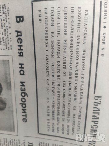 Продавам вестник " Български глас " БНРП, брой 5-6/1990, снимка 2 - Списания и комикси - 43759104