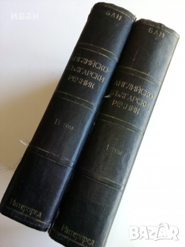 Английско - Български речник в два тома издание на БАН - 1966г.