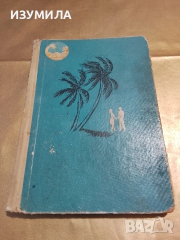 Теао Немия - Петър Бобев