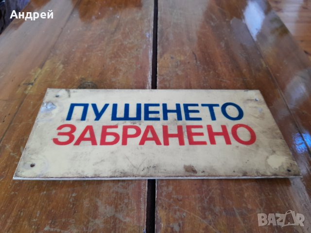 Стара табела Пушенето Забранено #2 в Други ценни предмети в гр. Перник ...