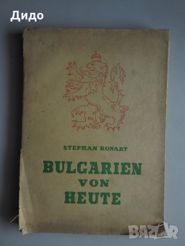  1935, Bulgarien von heute, Stephan Ronart, България днес