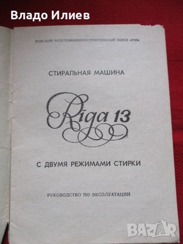 Ръководства за експлоатация:пералня Рига,Автомат стълбищен часовников,стабилизатор за телевизор, снимка 2 - Специализирана литература - 39874227