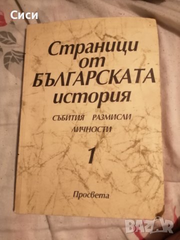 Страници от Българската история събития размисли личности