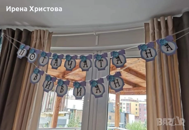 Банери и топери за погача, кръщене, посрещана на бебчо 