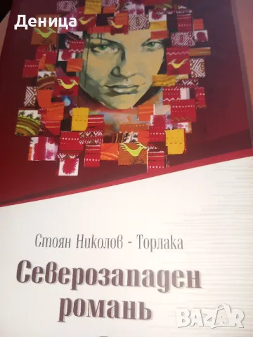 Северозападен роман, снимка 1 - Художествена литература - 48547244