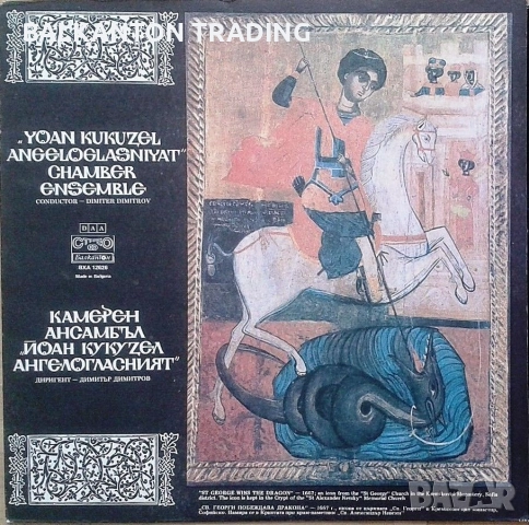 Комплект плочи Църковно-славянски песнопения, БОРИС ХРИСТОВ и други - по 20 лева за брой, снимка 4 - Грамофонни плочи - 32494513