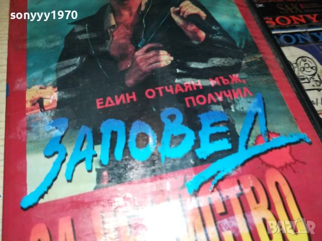 ЗАПОВЕД ЗА УБИЙСТВО-ORIGINAL VHS VIDEO TAPE 2111251806, снимка 9 - Други жанрове - 52495683