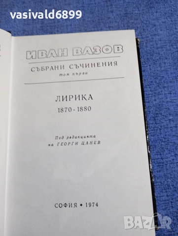Иван Вазов - избрано том 1 , снимка 5 - Българска литература - 52631950