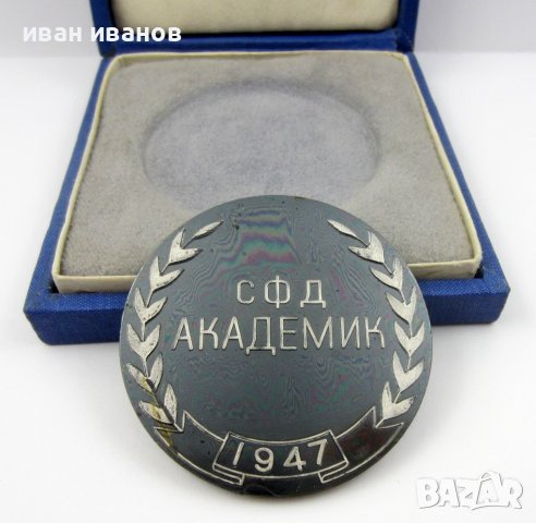 Награден плакет-Медал-СФД Академик-1947, снимка 4 - Колекции - 38632727