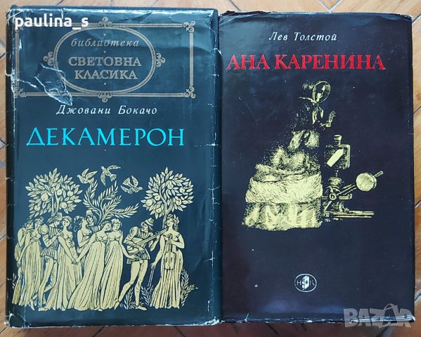 Книги от поредицата "Световна класика" , снимка 6 - Художествена литература - 36597815