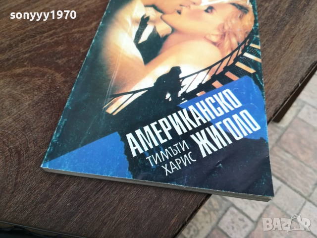 АМЕРИКАНСКО ЖИГОЛО 2810250739LCHERY, снимка 2 - Художествена литература - 52206483