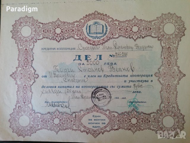 20 Дяла за 2000 лева | Кредитна Кооп-я "Спасение" | 1948г., снимка 2 - Нумизматика и бонистика - 33536153