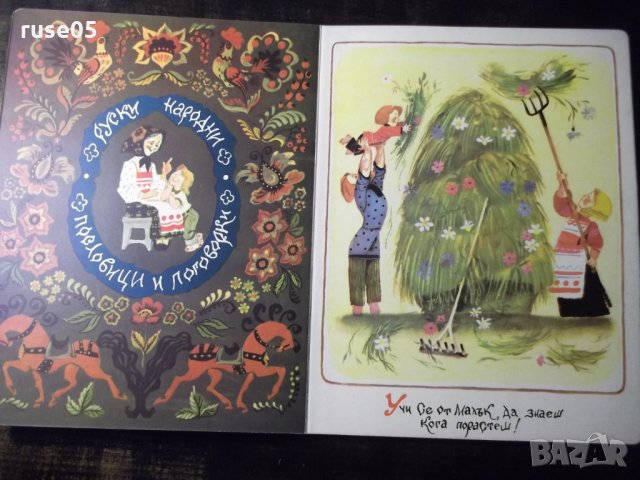 Книга "В голямата работа и малката помощ е ценна" - 12 стр., снимка 2 - Детски книжки - 35584399