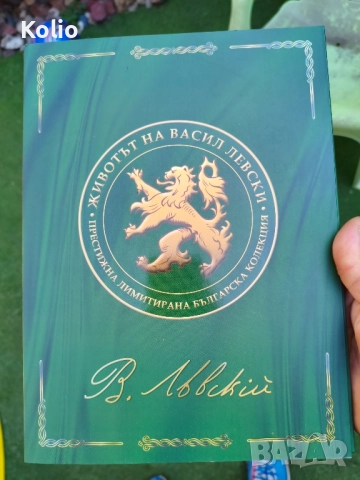 животът на Васил Левски колекция, снимка 3 - Колекции - 51706579