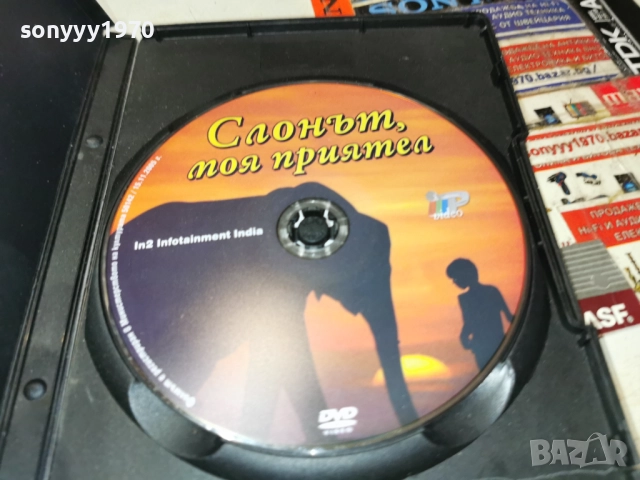 СЛОНЪТ МОЯ ПРИЯТЕЛ ДВД 2612251832, снимка 4 - DVD филми - 52906700