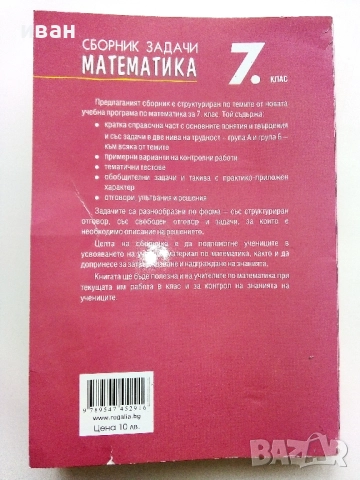 Сборник задачи Математика 7.клас - Д.Раковска,Б.Савова - 2018г., снимка 6 - Учебници, учебни тетрадки - 52938244