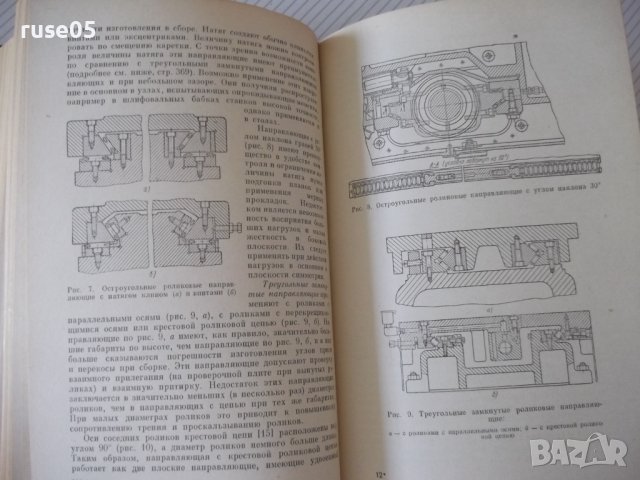 Книга"Детали и механиз.металлор.станков-том1-Д.Решетов"-664с, снимка 8 - Специализирана литература - 38312364