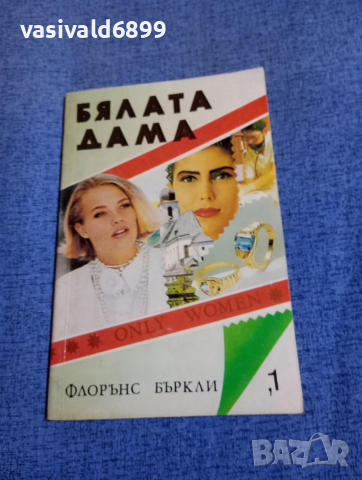 Флорънс Бъркли - Бялата дама 