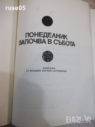 Книга"Трудно е да бъдеш бог-Аркадий и БорисСтругацки"-408стр, снимка 5 - Художествена литература - 27121526