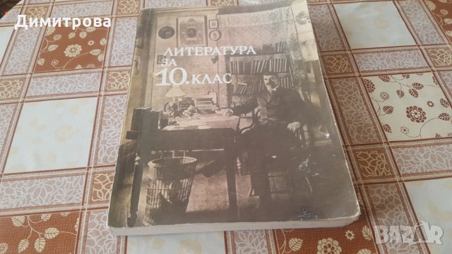 Учебник по Литература, снимка 2 - Учебници, учебни тетрадки - 27877232
