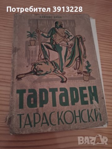 Тартарен от Алфонс Доде, снимка 1