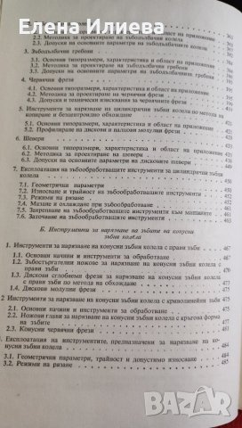 Справочник по конструиране и експлоатация на металорежещи инструменти Петър Събчев, Илия Харалампиев, снимка 7 - Специализирана литература - 43870611