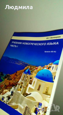 Учебник новогреческого языка. Часть 1... .....