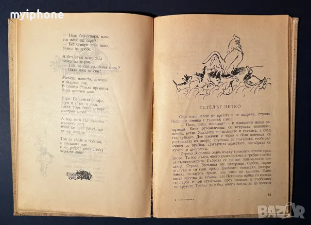 Стара Книга Наште Сърчица / Доре Габе 1957 г.
