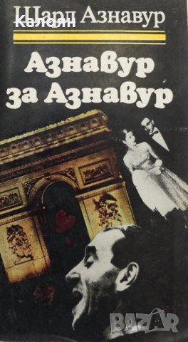 Шарл Азнавур - Азнавур за Азнавур, снимка 1 - Художествена литература - 27552099